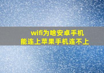 wifi为啥安卓手机能连上苹果手机连不上