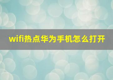 wifi热点华为手机怎么打开