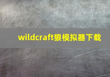 wildcraft狼模拟器下载