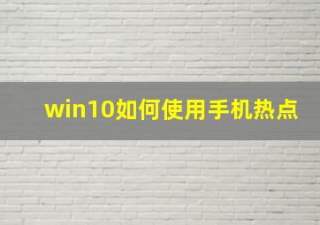 win10如何使用手机热点