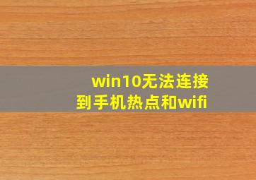 win10无法连接到手机热点和wifi