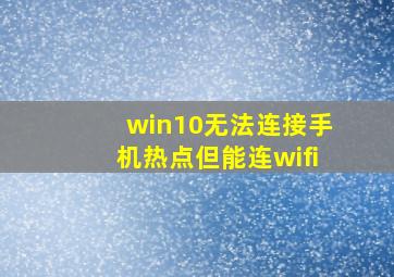 win10无法连接手机热点但能连wifi