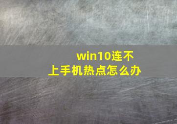 win10连不上手机热点怎么办