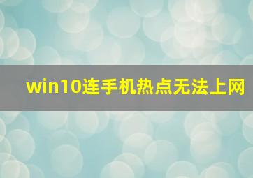 win10连手机热点无法上网