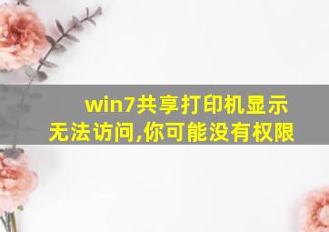 win7共享打印机显示无法访问,你可能没有权限