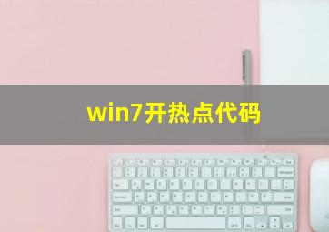 win7开热点代码