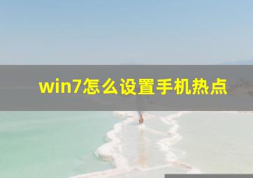 win7怎么设置手机热点