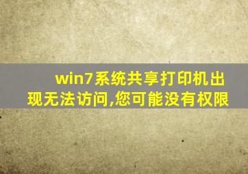 win7系统共享打印机出现无法访问,您可能没有权限