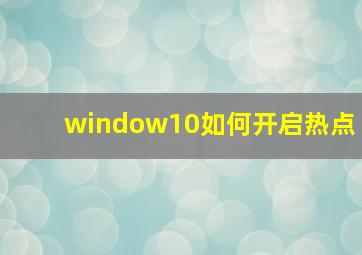 window10如何开启热点