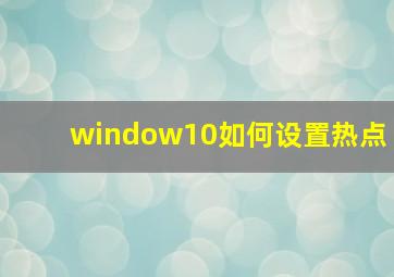 window10如何设置热点