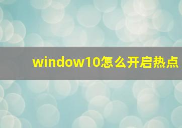 window10怎么开启热点