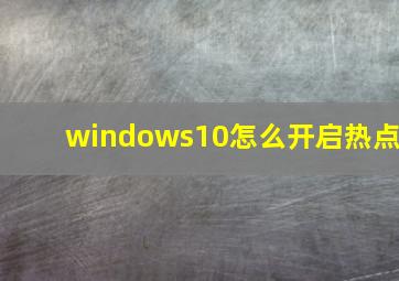 windows10怎么开启热点