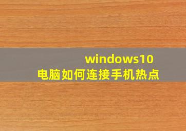 windows10电脑如何连接手机热点