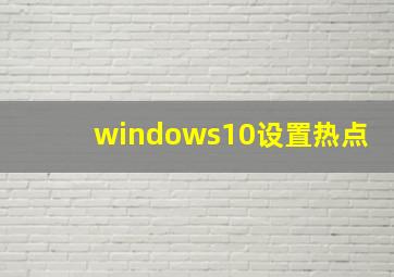 windows10设置热点