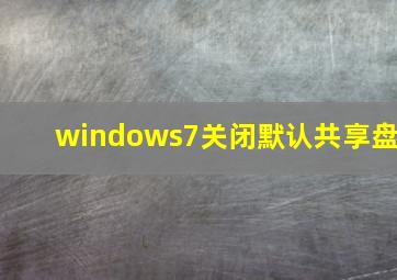 windows7关闭默认共享盘