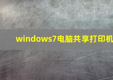 windows7电脑共享打印机