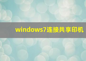 windows7连接共享印机