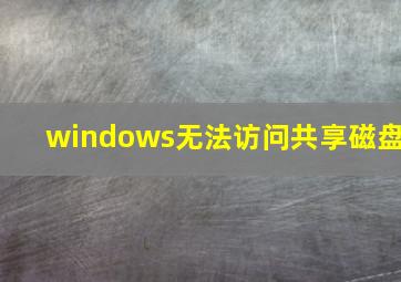 windows无法访问共享磁盘