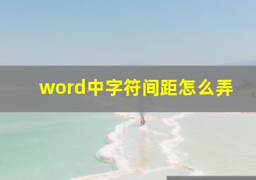 word中字符间距怎么弄