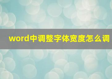 word中调整字体宽度怎么调