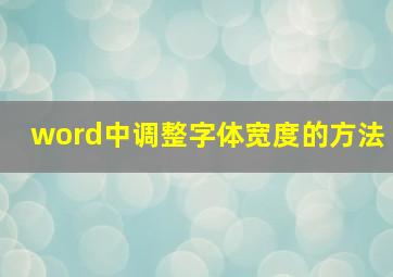 word中调整字体宽度的方法