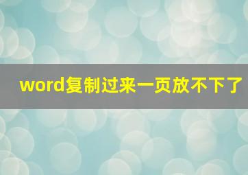 word复制过来一页放不下了