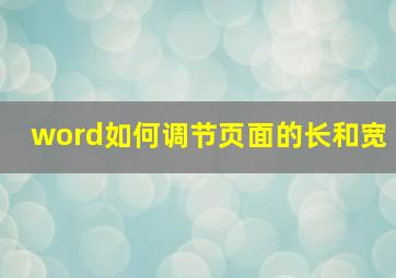 word如何调节页面的长和宽