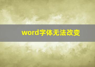 word字体无法改变