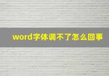 word字体调不了怎么回事