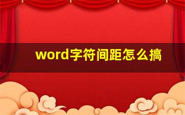 word字符间距怎么搞