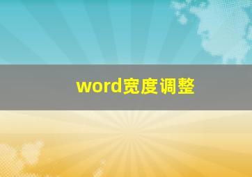 word宽度调整