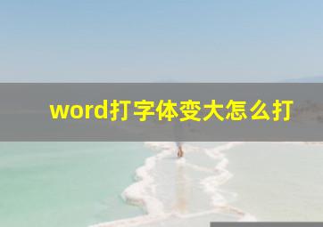 word打字体变大怎么打