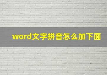 word文字拼音怎么加下面