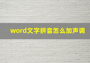 word文字拼音怎么加声调