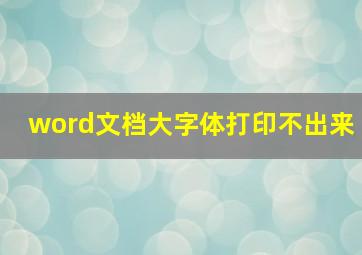 word文档大字体打印不出来