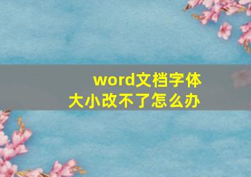 word文档字体大小改不了怎么办