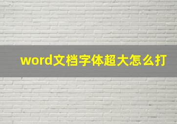 word文档字体超大怎么打