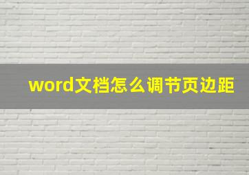 word文档怎么调节页边距