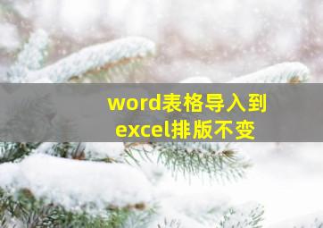 word表格导入到excel排版不变