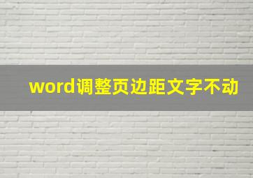 word调整页边距文字不动