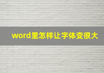 word里怎样让字体变很大