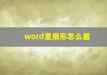 word里扇形怎么画