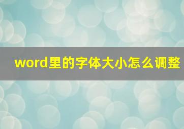 word里的字体大小怎么调整