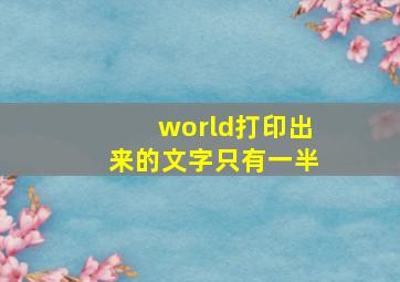 world打印出来的文字只有一半