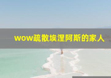 wow疏散埃涅阿斯的家人