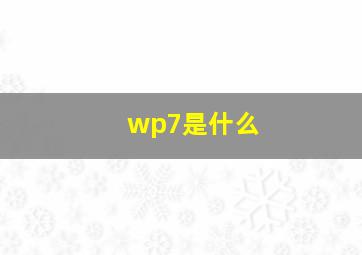 wp7是什么