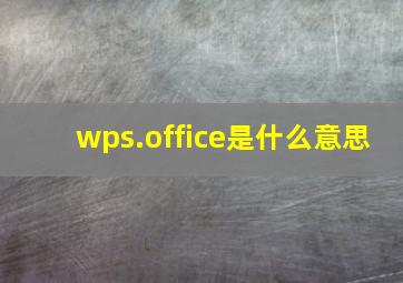 wps.office是什么意思