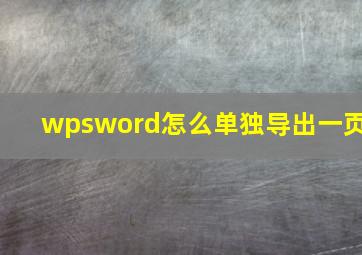 wpsword怎么单独导出一页