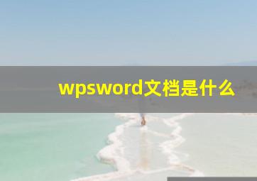 wpsword文档是什么