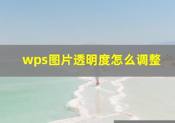 wps图片透明度怎么调整